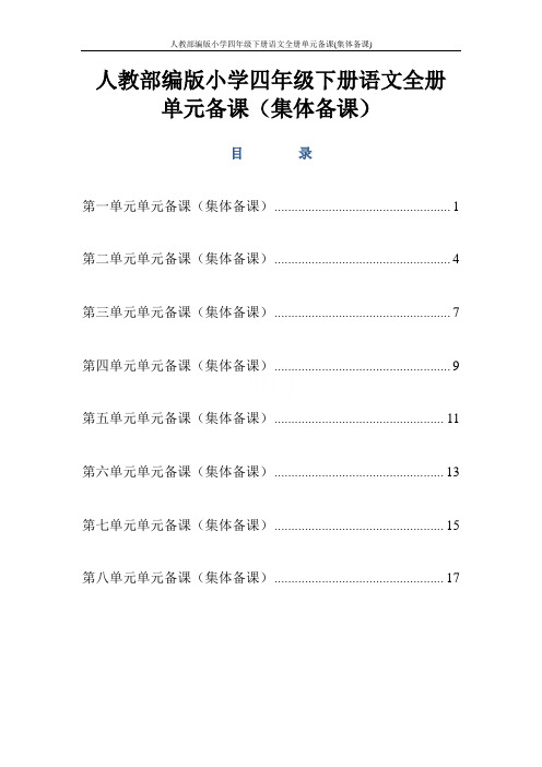 人教部编版小学四年级下册语文全册单元备课(集体备课)