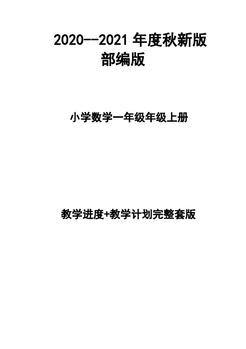 2020--2021年度秋新版部编版  小学数学一年级上册教学计划、进度表(完整配套)