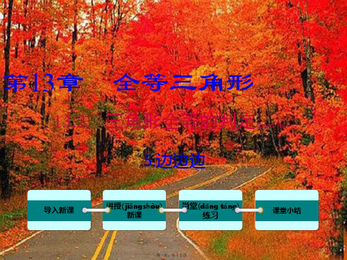 八年级数学上册 第13章 全等三角形 13.2 三角形全等的判定 5 边边边课件