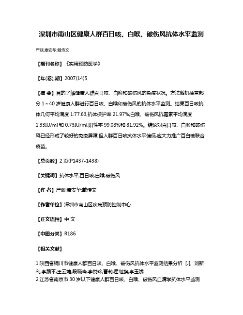 深圳市南山区健康人群百日咳、白喉、破伤风抗体水平监测