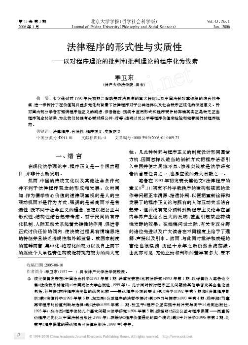 法律程序的形式性与实质性_以对程序理论的批判和批判理论的程序化为线索