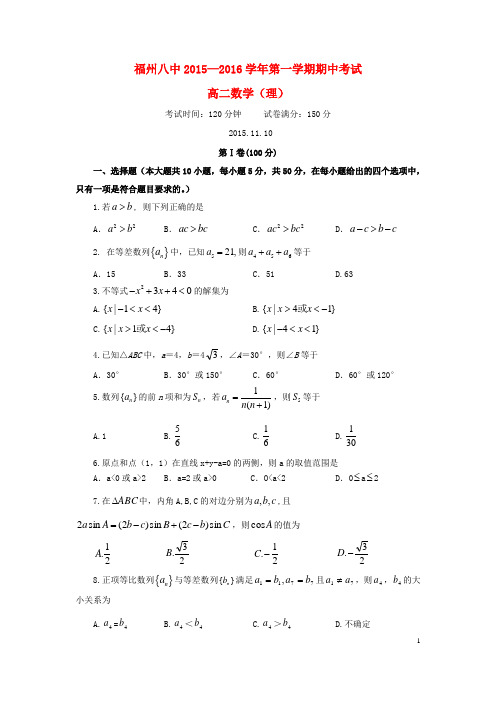 福建省福州市第八中学2015_2016学年高二数学上学期期中试题理