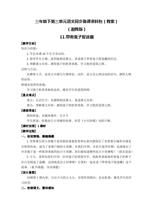 湘教版三年级下第三单元语文同步备课资料包(教案)-11.带着鬼子捉迷藏