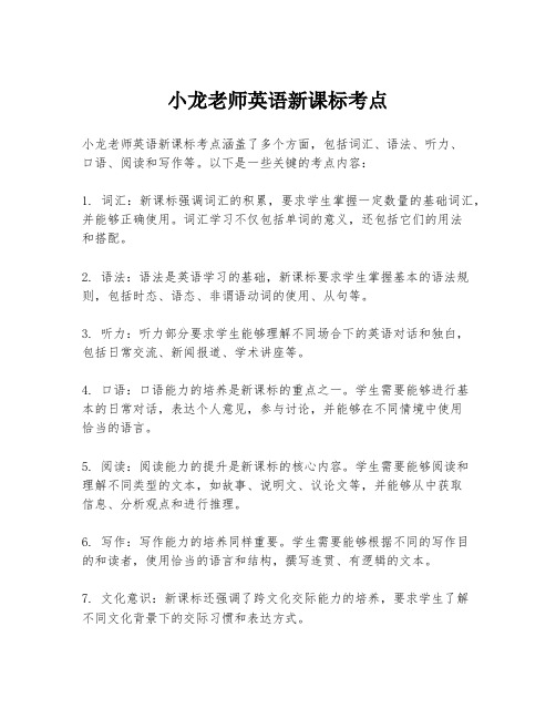 小龙老师英语新课标考点