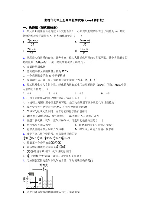 曲靖市七中上册期中初三化学试卷(word解析版)