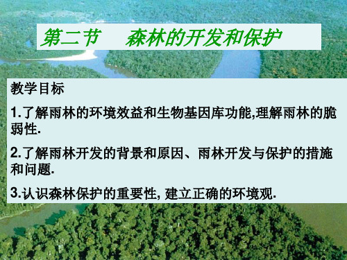 高中地理森林的开发和保护课件新人教版必修3