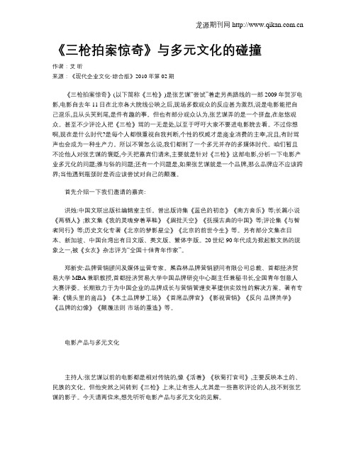 《三枪拍案惊奇》与多元文化的碰撞