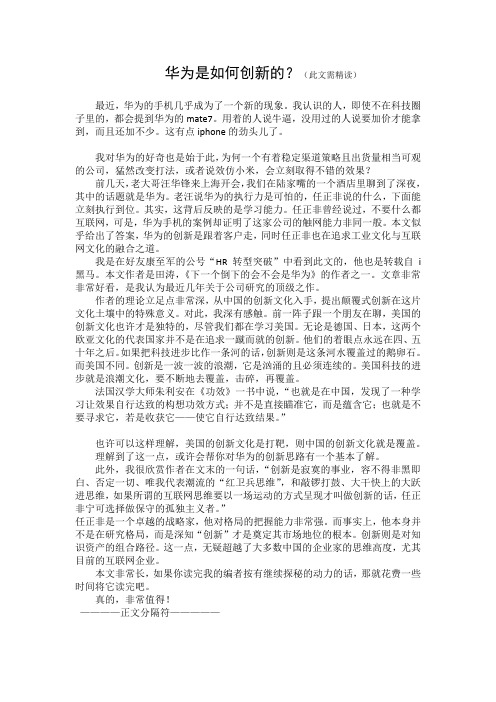 华为是如何创新的