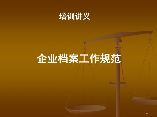 企业档案规范管理课件.ppt