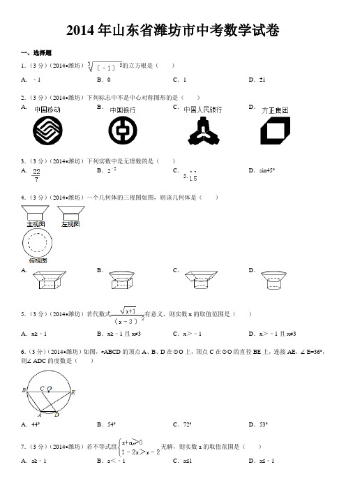 2014年山东省潍坊市中考数学试卷.