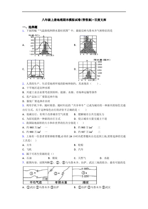 八年级上册地理期末模拟试卷(带答案)-百度文库