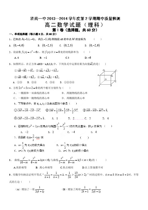 山东省济南一中2013-2014学年高二下学期期中考试_数学(理)试题_Word版含答案
