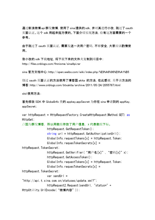 C#实现新浪微博群发器