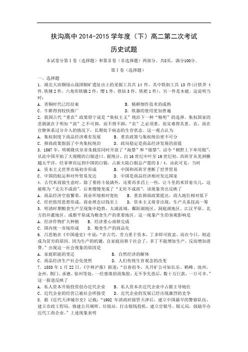 高二历史月考试题及答案-河南省扶沟县高级中学2014-2015学年高二5月月考