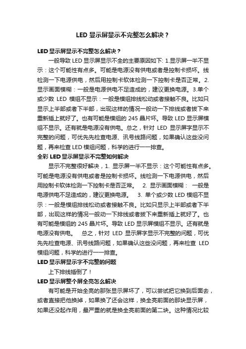 LED显示屏显示不完整怎么解决？