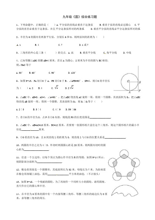 九年级《圆》综合练习题