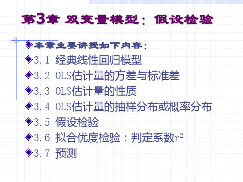 第3章 双变量模型：假设检验