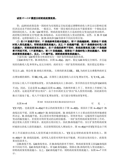 用ISLM模型分析财政政策效果