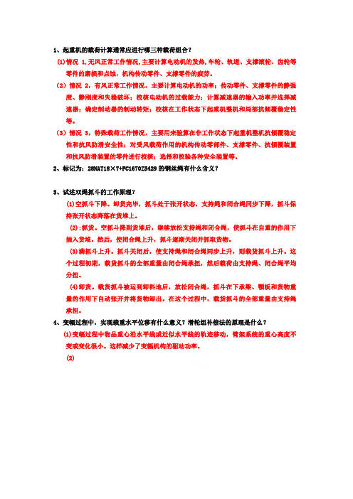 起重机简答题