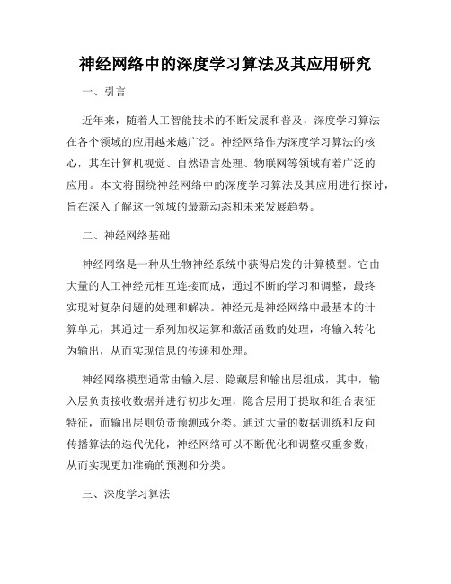 神经网络中的深度学习算法及其应用研究