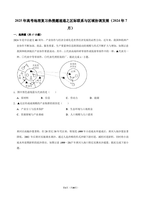 2025年高考地理复习热搜题速递之区际联系与区域协调发展(2024年7月)