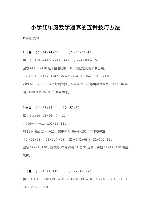 小学3年级数学速算的五种技巧方法