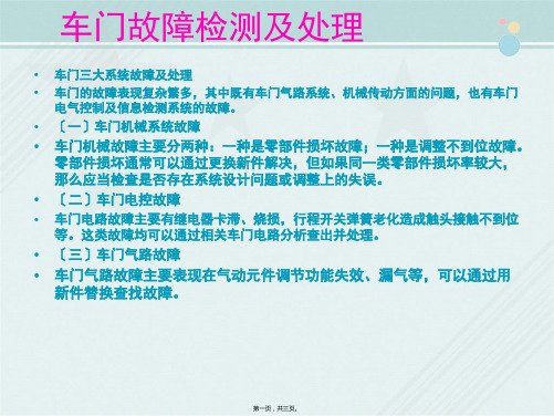 城市轨道交通车辆技术《车门故障检测及处理》