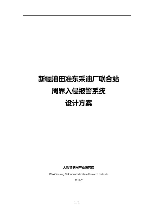 新 疆某油田周界入侵报 警系统设计方案