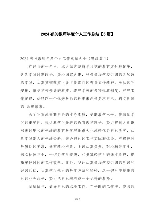 2024有关教师年度个人工作总结【5篇】