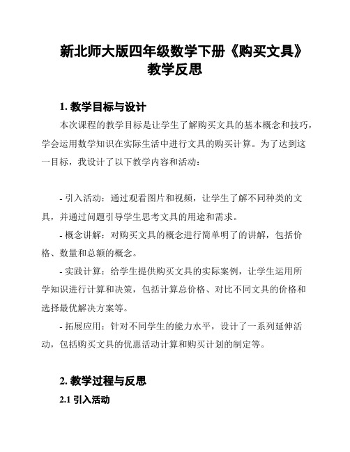 新北师大版四年级数学下册《购买文具》教学反思