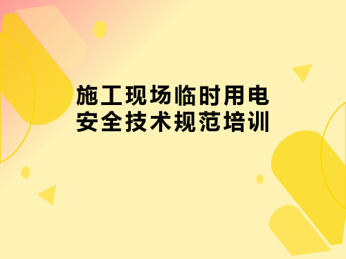 施工现场临时用电安全技术规范培训