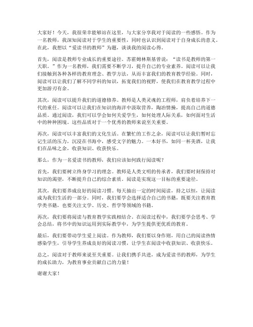 爱读书教师发言稿范文