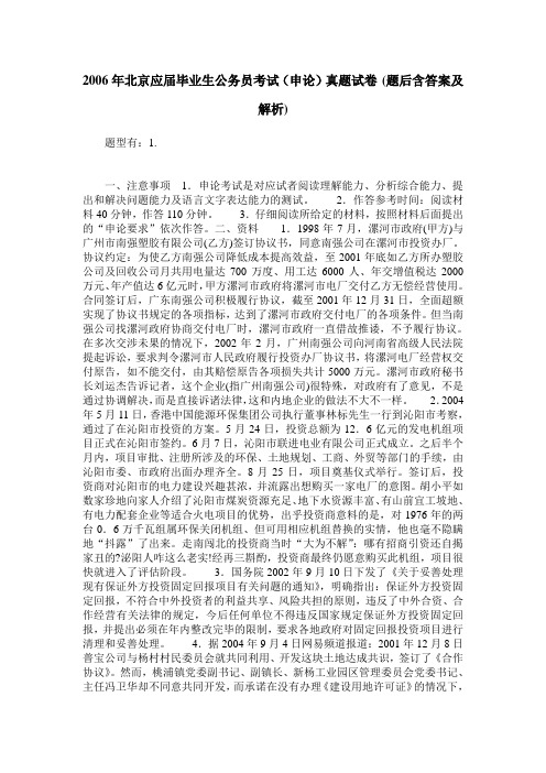 2006年北京应届毕业生公务员考试(申论)真题试卷(题后含答案及解析)