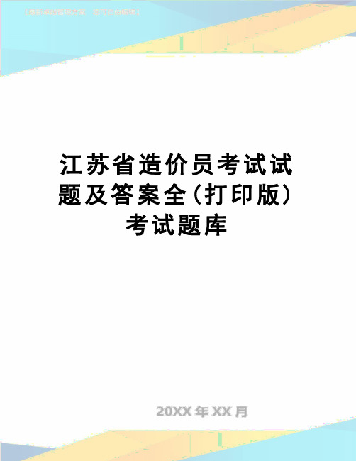 【精品】江苏省造价员考试试题及答案全(打印版)考试题库