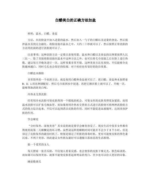 白醋美白的正确方法加盐