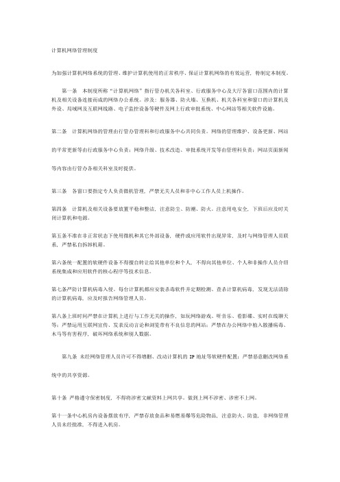 计算机网络管理制度