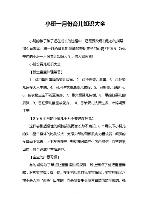 小班一月份育儿知识大全