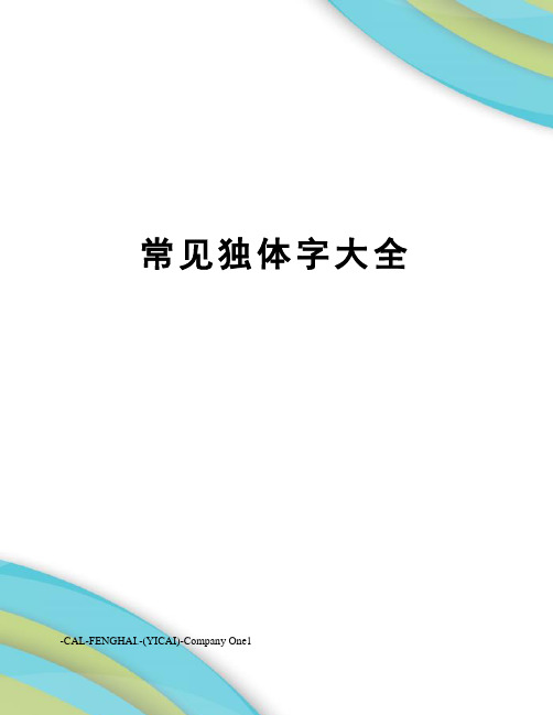 常见独体字大全