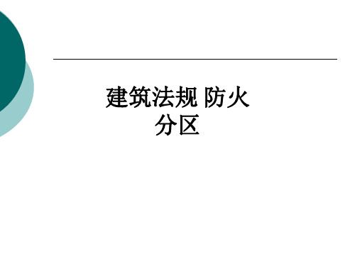 建筑法规 防火分区ppt课件