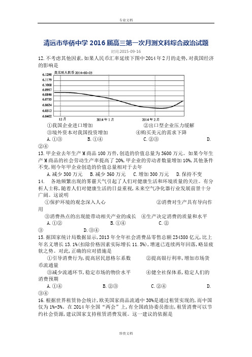 广东省清远市华侨中学2016届高三上学期第一次月测文综政治试卷 Word版含答案[ 高考]