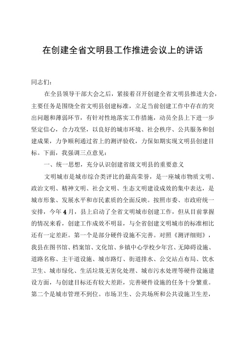 在创建全省文明县工作推进会议上的讲话