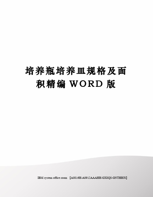 培养瓶培养皿规格及面积精编WORD版