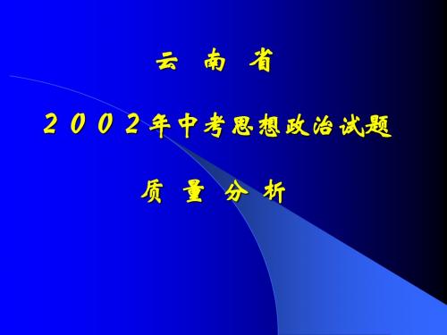 2002年 云南省高中(中专)招生考试思想政治学科质