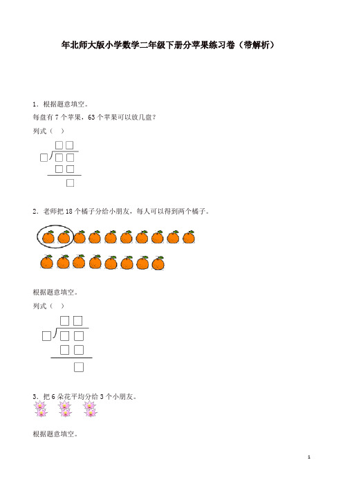 北师大版二年级下数学一课一练-分苹果-[精品]