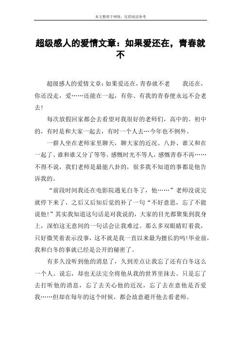 超级感人的爱情文章：如果爱还在,青春就不