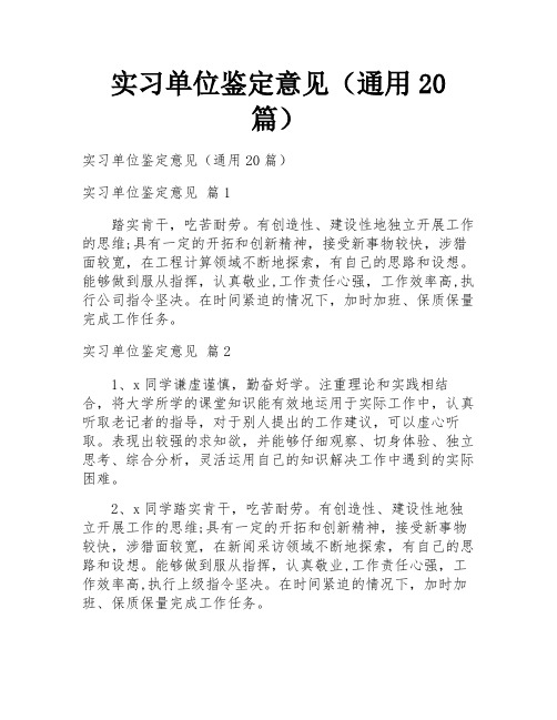 实习单位鉴定意见(通用20篇)