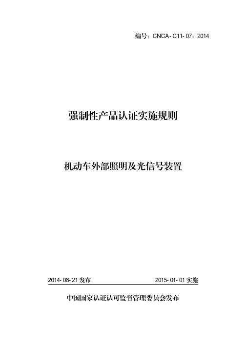 CNCA-C11-07：2014机动车外部照明及光信号装置