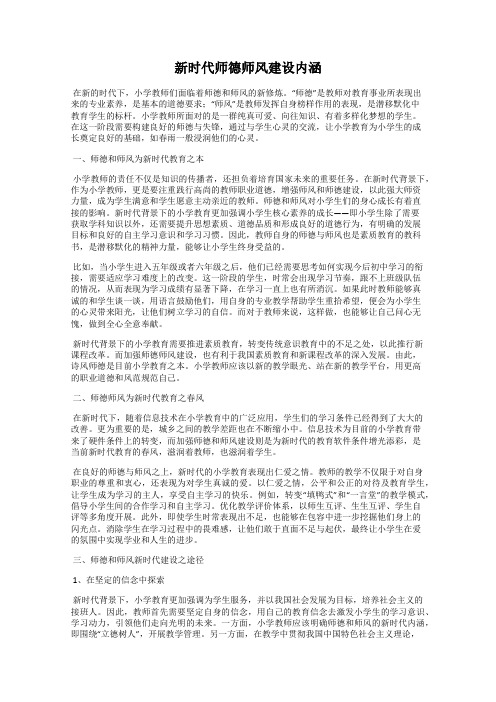 新时代师德师风建设内涵