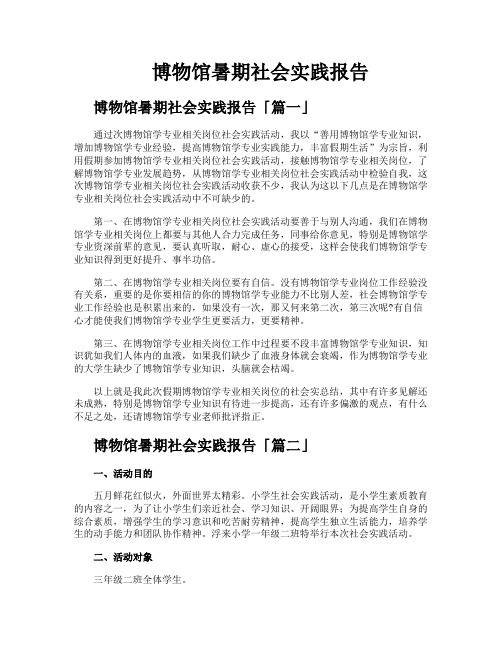 博物馆暑期社会实践报告