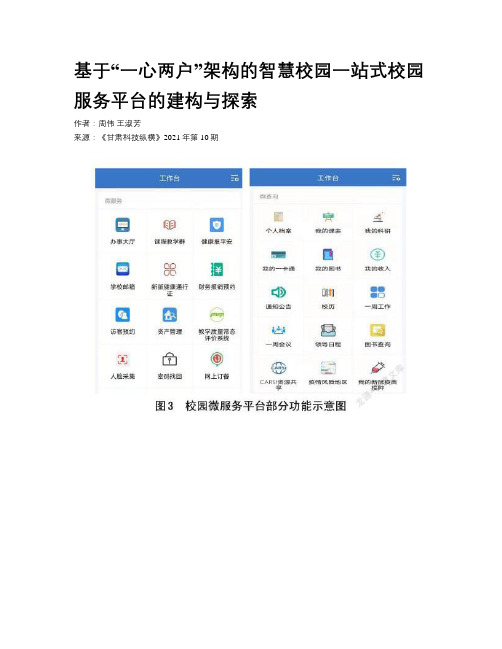 基于“一心两户”架构的智慧校园一站式校园服务平台的建构与探索